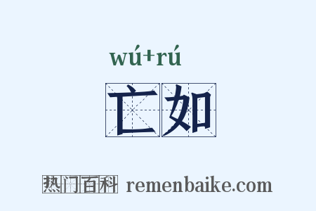 亡如是什么意思的图片